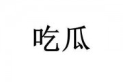 网络用词吃瓜什么意思,围观娱乐圈的趣味与真相